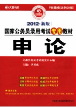 申论  2012新版