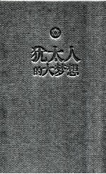 <em>犹<em>太人</em></em>的大梦想