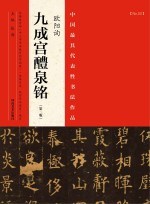 中国最具代表性书法<em>作品</em>  欧阳询《九成宫醴泉铭》