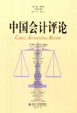 <em>中国</em>会计评论  第13卷  第2期  总第40期=china accounting review