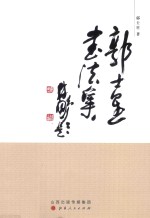 郭士星<em>书<em>法集</em></em>