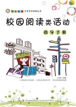 校园阅读<em>类</em>活动指导<em>手册</em>