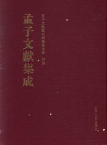 <em>孟子</em>文献集成  第7卷