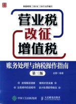 营业税改征增值税账务处理与纳税操作指南  第3<em>版</em>