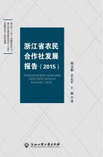 浙江省农民合作社发展报告  2015