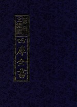 影印文渊阁四库全书  第871册