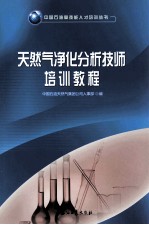 天然气净化分析技师培训<em>教程</em>