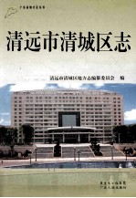 清远市清<em>城区</em>志