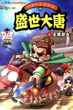 中国历史漫画馆  14  盛世大唐之王朝初立