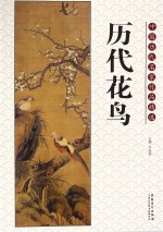 中国<em>历代</em>名家作品精选  <em>历代</em>花鸟