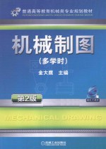 机械制图  多学时