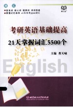 考研英语<em>基础</em>提高21天掌握词汇5500个