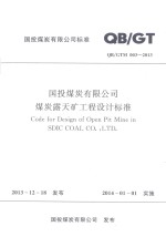 国投煤炭有限公司煤炭露天矿工程设计标准  QB\GTM003-2013