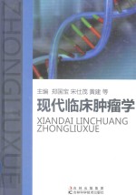 现代临床肿瘤学
