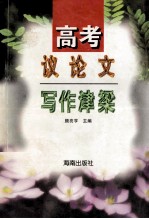 高考议论文写作<em>津梁</em>