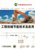 工程机械节能<em>技术</em><em>及</em><em>应用</em>