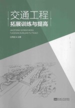交通工程拓展训练<em>与</em>提高