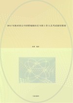 2012年陕西省公开招聘城镇社区<em>专职</em>工作人员考试辅导教材