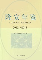 隆安<em>年鉴</em>  <em>2012</em>-<em>2013</em>