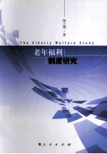 老年福利制度<em>研究</em>