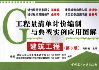 工程量清单计价编制与典型实例应用图解·建筑工程  第3版