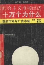 社会主义市场经济十万个为什么  信息市场与广告市场分册