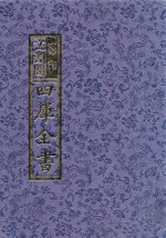 影印文渊阁四库全书  第1200册