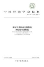 中国针灸<em>学会</em>标准  循证针灸临床实践指南  神经根型颈椎病