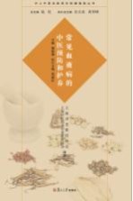 沪上中医名家养生保健指南丛书  常见血液病<em>的</em>中医预防和护养