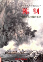 <em>陈钢</em>水墨山水画技法解读