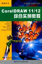 新编中文<em>CorelDRAW</em> 11/12综合实例教程