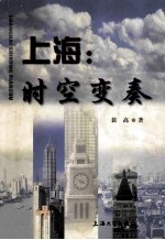 上海  时空变奏