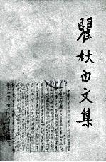翟秋白文集  政治理论篇  第四卷