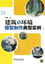 建筑与环境模型制作典型实例