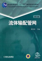 流体输配管网  第2版