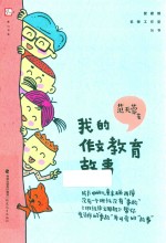 管建刚名师工作室丛书  <em>我的</em>作文教育故事