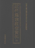 近代农业调查资料  32