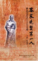 程旼文化研讨会论文集  客家先贤第一人
