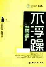 不浮躁  淡定宁静的悠然生活智慧