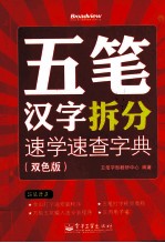 五笔汉字拆分速学速查字典  双色<em>版</em>