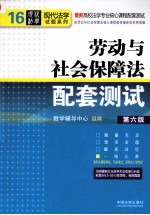 劳动与社会保障法配套测试  第6版