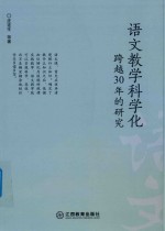 语文教学科学化  跨越30年的研究