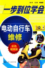 一步到位学会电动自行车维修  彩色视频版