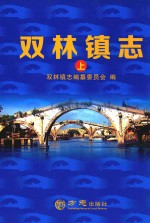 双林镇<em>志</em>  上