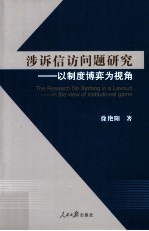 涉诉信访问题研究  以制度博弈为视角