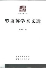 <em>罗秉</em>英学术文选