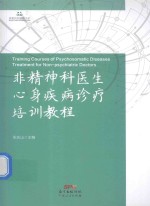 非精神科医生心身疾病诊疗培训<em>教程</em>