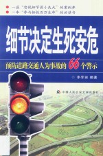 细节决定生死安危  预防道路交通人为事故的66个警示