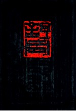舒同<em>书<em>法集</em></em>