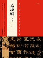 中国最具代表性书法作品  乙瑛碑
